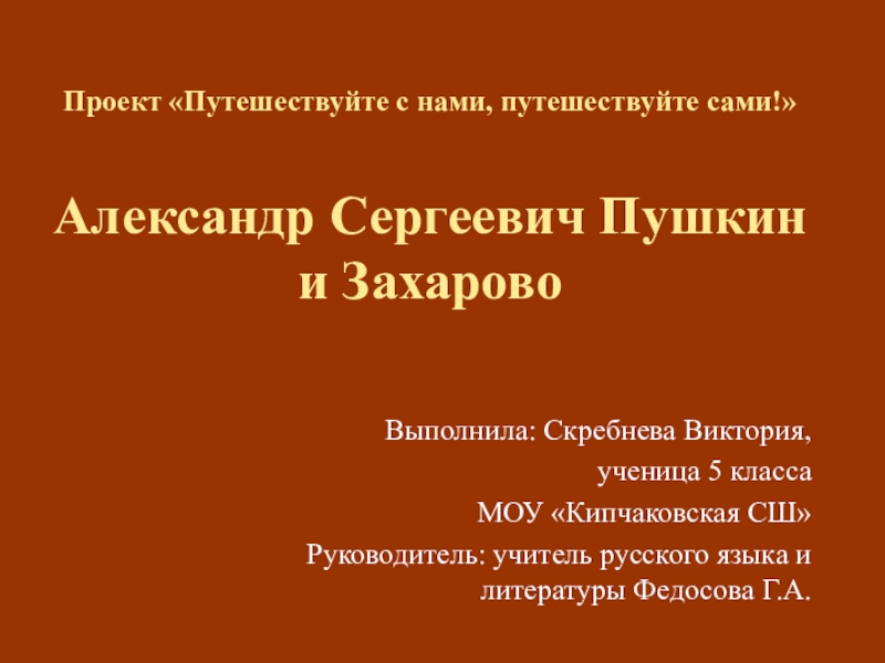 Презентация Презентация по литературе А.С. Пушкин и Захарово