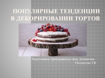 Презентация по приготовлению сложных кондитерских изделий