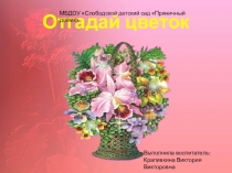 Презентация для дошкольников Отгадай цветок.