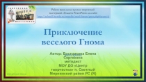 Презентация-викторина на тему Приключение веселого гнома