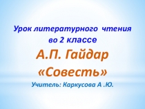 Презентация по литературному чтению на тему А. П. Гайдар Совесть.
