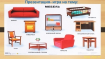 Игра на развитие ВПФ Мебель