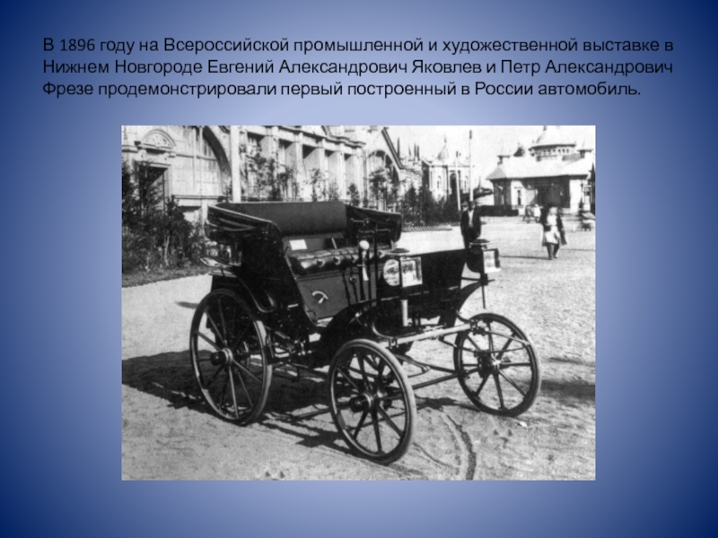 Первый автомобиль в России 1896