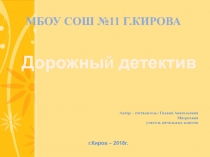 Презентация по внеурочной деятельности на тему  Дорожный детектив