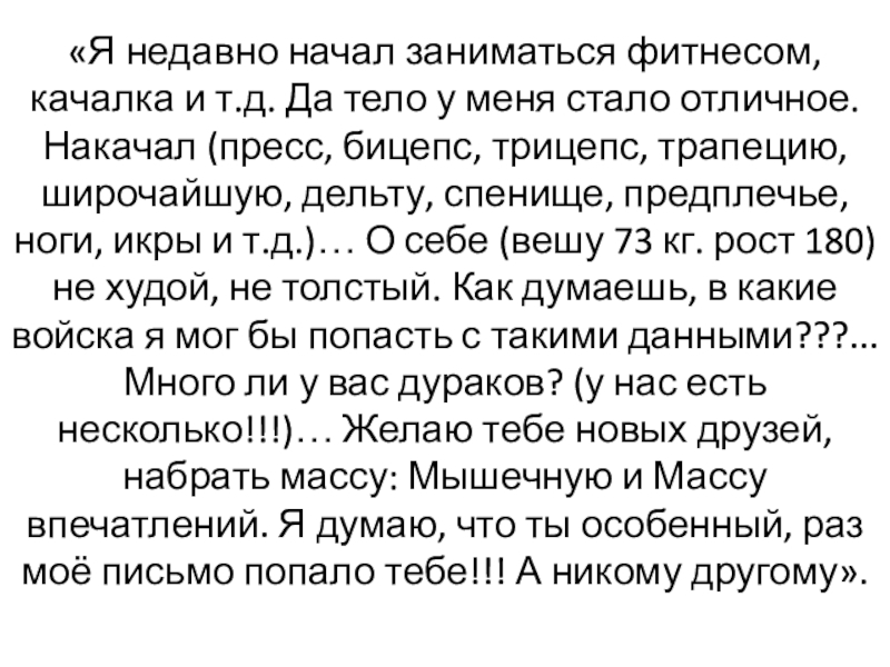 «Я недавно начал заниматься фитнесом, качалка и т.д. Да тело у меня стало отличное. Накачал (пресс, бицепс,