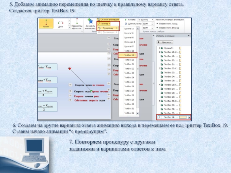 5. Добавим анимацию перемещения по щелчку к правильному варианту ответа. Создастся триггер TextBox 19.  6. Создаем