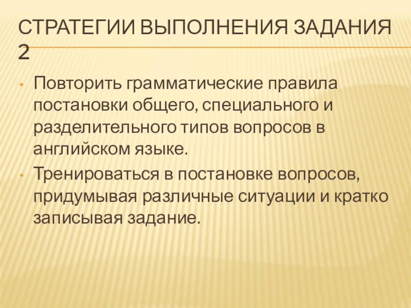 Условия выполнения стратегии. Правила постановки вопросов.