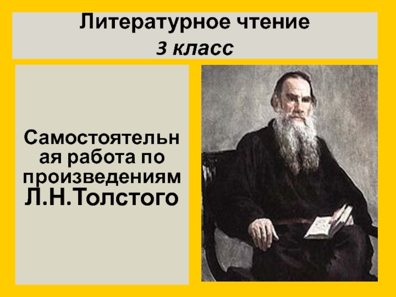 Чтение 3 класс лев николаевич толстой. Литературное чтение 3 кл творчество л.н. Толстого. Творчество Толстого 3 класс литературное чтение. Литературное чтение 3 класс Лев Николаевич толстой. Произведения Толстого 21 век 3 класс.