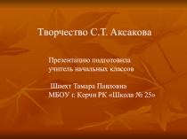 Презентация по литературному чтению на тему С.Ф. Аксаков. Жизнь и творчество писателя. Школа России (4 класс)