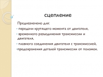 Презентация по устройству автомобиля на тему Устройство сцепления автомобиля