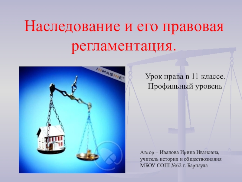 История наследования. Наследование и его правовая регламентация. Наследование и его правовая регламентация таблица. Проект на тему наследование и его правовая регламентация. Наследование и его правовая регламентация презентация.