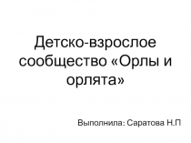 Презентация Детско-взрослое сообщество Орлы и орлята