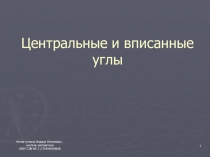 ПРЕЗЕНТАЦИЯ НА ТЕМУ :  Центральные и вписанные углы