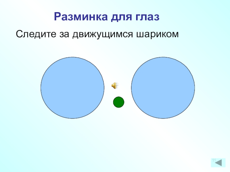 Презентация разминка для глаз