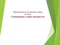 Презентация по английскому языку Связующие слова контраста