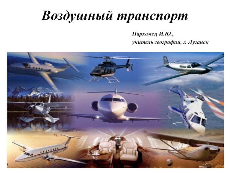 Презентация по географии на тему Воздушный транспорт.