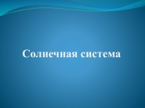 Презентация по географии на тему:Солнечная система(5 класс)