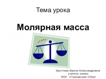 Презентация по химии Молярная масса