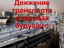 Презентация по ПДД на тему Транспорт будущего