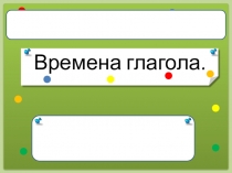 Презентация к уроку Времена глагола
