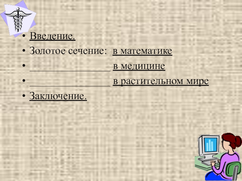 Исследовательский проект по математике золотое сечение