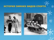 Презентация по физической культуре на тему  История зимних видов спорта (5 класс)