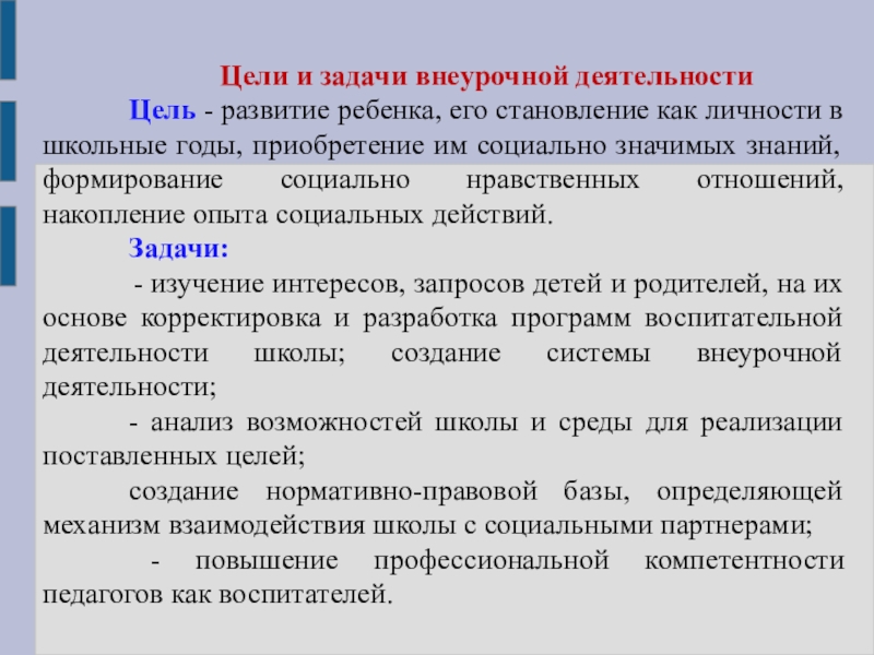 Выберите задачи внеурочной деятельности. Цели и задачи внеурочной деятельности в начальной школе. Цели и задачи внеклассной деятельности. Цели и задачи внеучебной деятельности. Развивающие задачи внеурочной деятельности.