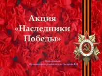 Презентация : Акция Наследники победы