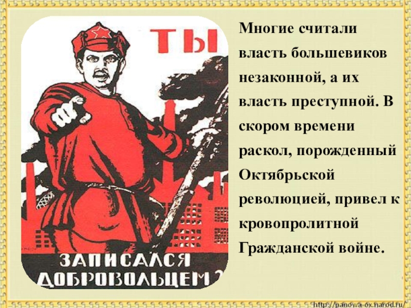 Многие считали власть большевиков незаконной, а их власть преступной. В скором времени раскол, порожденный Октябрьской революцией, привел