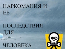 Презентация по биологии НАРКОМАНИЯ И ЕЕ ПОСЛЕДСТВИЯ ДЛЯ ЧЕЛОВЕКА