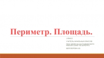 Презентация к уроку математики на тему Периметр и площадь(1 класс)