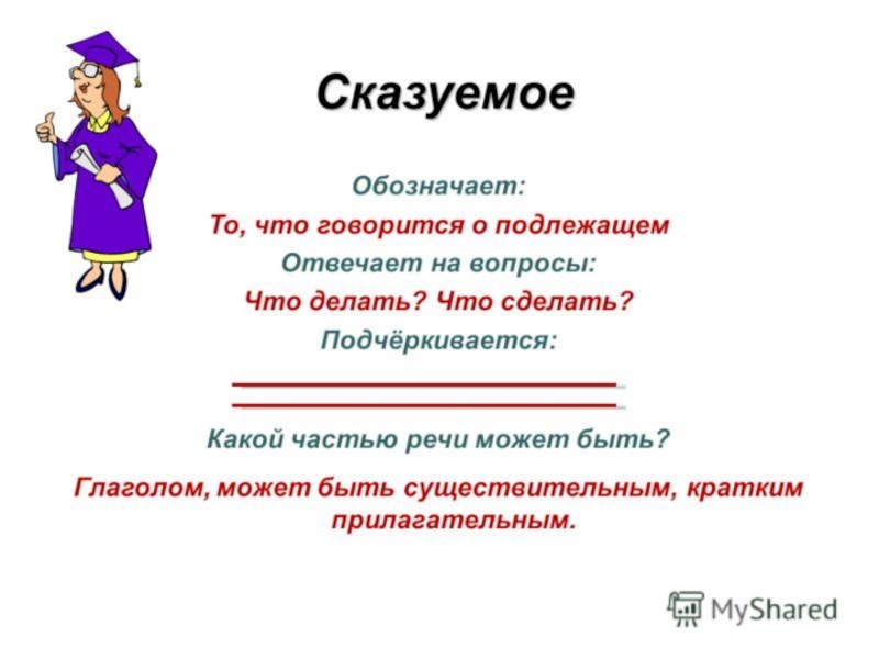 Подлежащие это. Сказуемое. Сказуемое правило. Что обозначает сказуемое. Сказуемое картинка.