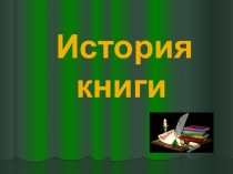 Библиотечный урок История книги для 3-5 классов