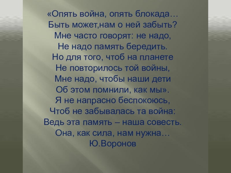 Стих опять. Опять война опять блокада. Стихотворение опять война. Опять война опять блокада стих. Воронов опять война опять блокада.