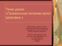 Презентация Правильное питание-залог здоровья. (5 класс)
