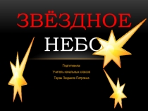 Презентация по окружающему миру Звездное небо