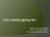 Презентация по окружающему миру на тему : Что такое деньги