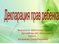 Презентация Декларация прав ребенка