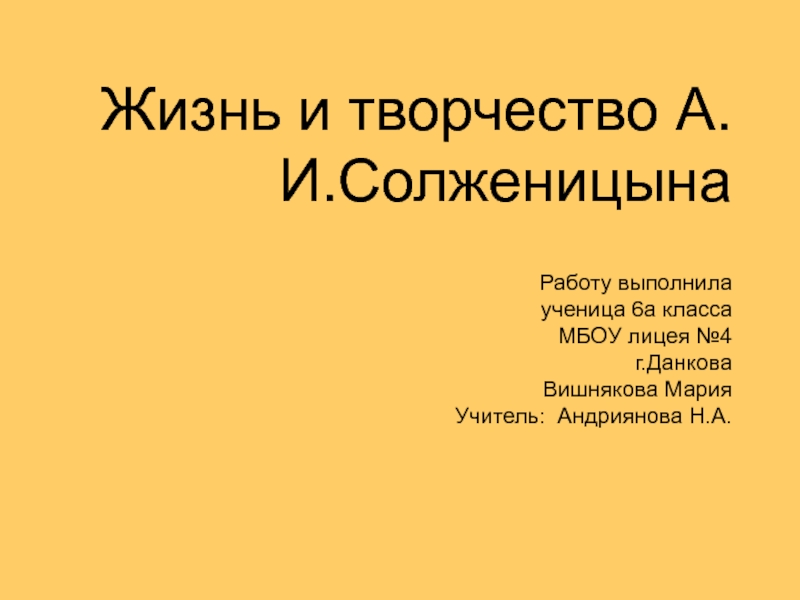 Презентация по теме Жизнь и творчествоА.И.Солженицына