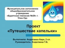 Презентация Детский проект, Путешествие капельки, окружающий мир, 2 класс