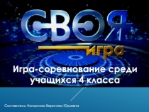 Презентация по английскому языку Своя игра Британия.