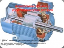 Презентация по электрическим машинам и аппаратам на тему асинхронные электрические машины с короткозамкнутым ротором