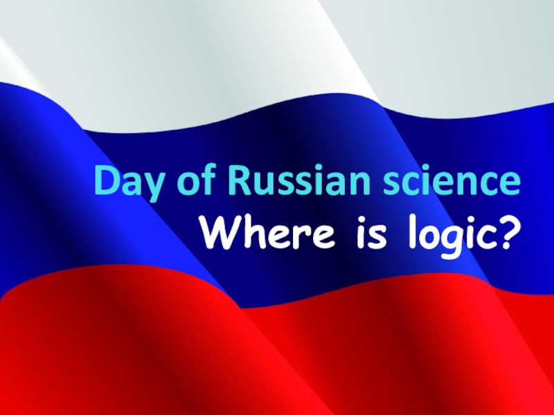 Day of Russian science Where is logic?
