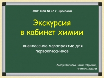 Презентайия по химии Экскурсия в кабинет химии