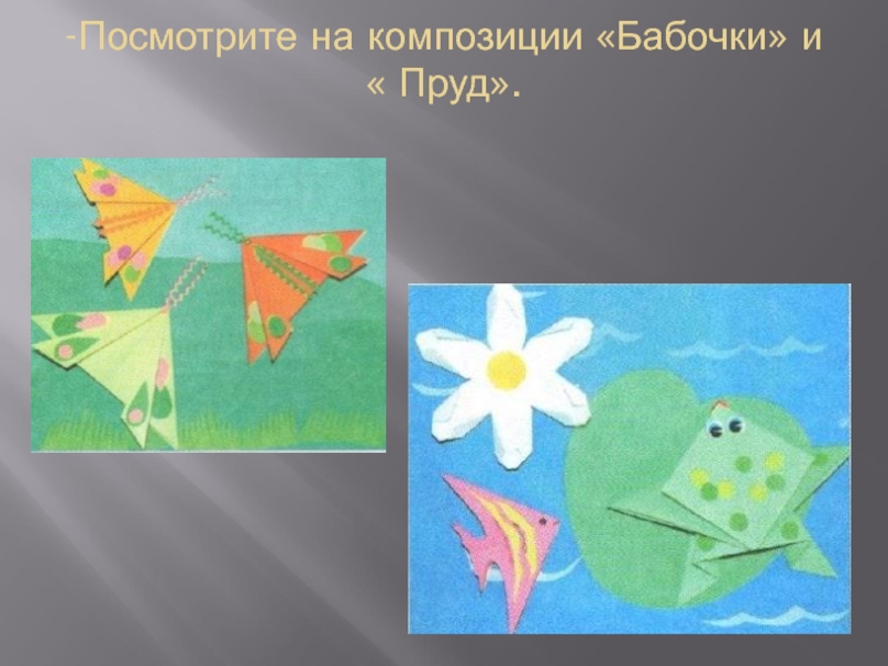 Обитатели пруда какие секреты у оригами 1 класс презентация школа россии