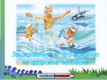 Презентация по физической культуре на тему Закаливание