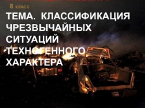 Презентация  Классификация ЧС техногенного характера, 8 класс