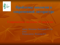 Презентация Проблемы экологии в современной литературе