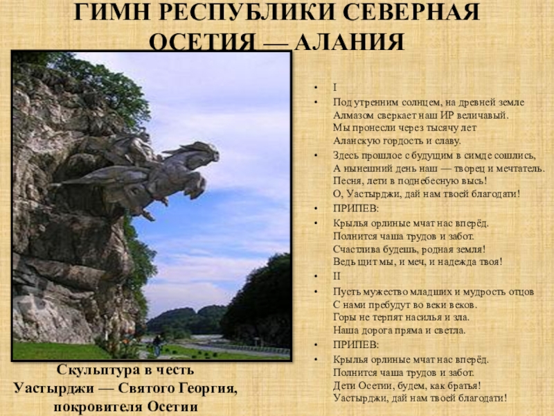 Осетинский гимн. Гимн Северной Осетии. Гимн РСО-Алания текст на осетинском. Гимн Северной Осетии текст на русском. Гимн Северной Осетии Алании.