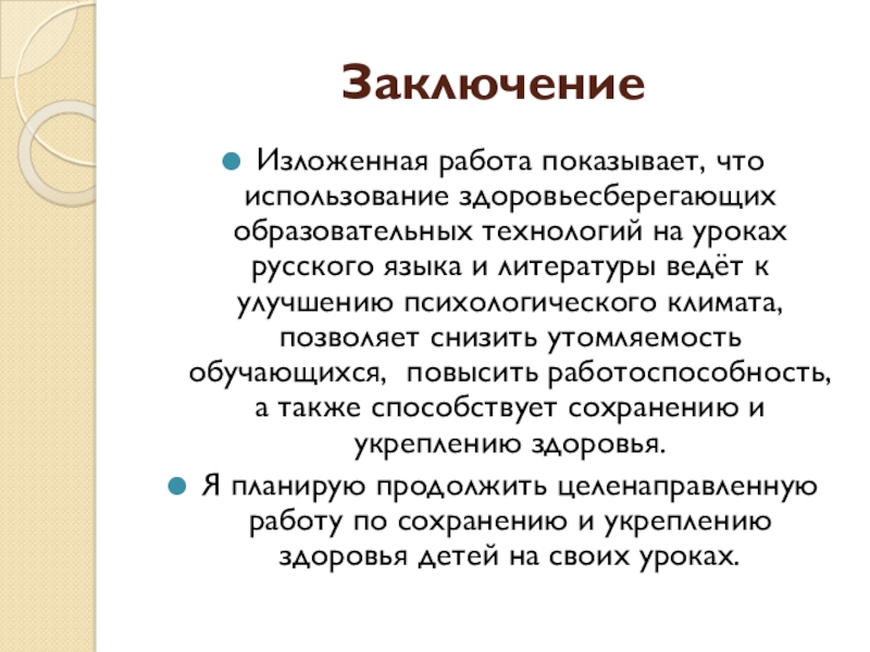 Вывод 23. Выводы по изложенному материалу. Заключение излагаются предложения по работе с семьей. Сделать заключение по изложенному материалу синоним.